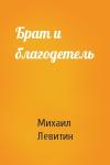 Михаил Левитин - Брат и благодетель