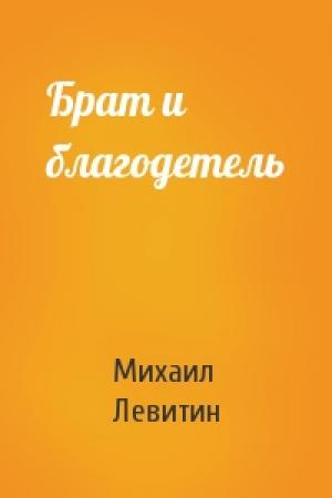 Обложка книги «Брат и благодетель» — Михаил Левитин