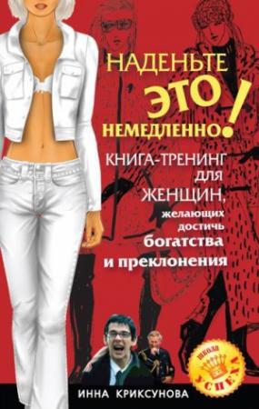 Обложка книги «Наденьте это немедленно!» — Инна Криксунова