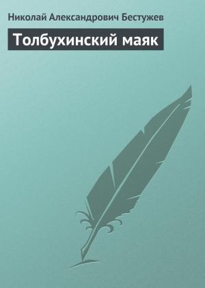 Обложка книги «Толбухинский маяк» — Николай Бестужев