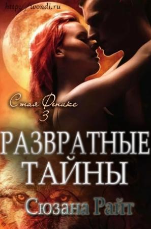 Обложка книги «Развратные Тайны» — Сюзанна Райт