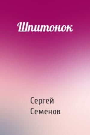 Обложка книги «Шпитонок» — Сергей Семенов