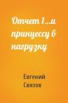 Евгений Связов - Отчет 1…и принцессу в нагрузку