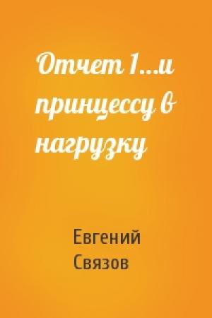 Обложка книги «Отчет 1…и принцессу в нагрузку» — Евгений Связов