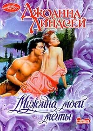 Обложка книги «Мужчина моей мечты» — Джоанна Линдсей