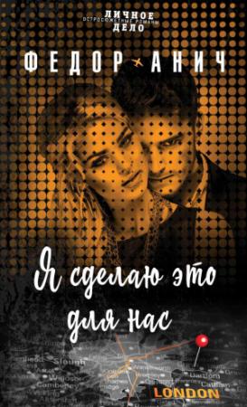 Обложка книги «Я сделаю это для нас» — Федор Анич