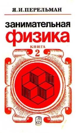 Обложка книги «Занимательная физика. Книга 2» — Яков Перельман