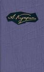 Александр Куприн - Том 3. Произведения 1901-1905