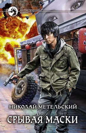 Обложка книги «Срывая маски» — Николай Метельский