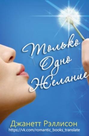Обложка книги «Только одно желание» — Джанет Рэллисон