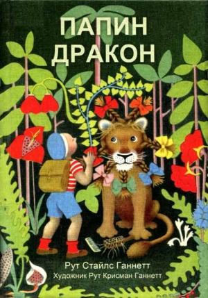 Обложка книги «Папин дракон» — Рут Ганнетт