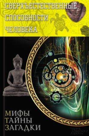 Обложка книги «Сверхъестественные способности человека» — Виктор Конев