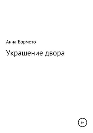 Обложка книги «Украшение двора» — Анна Бормото