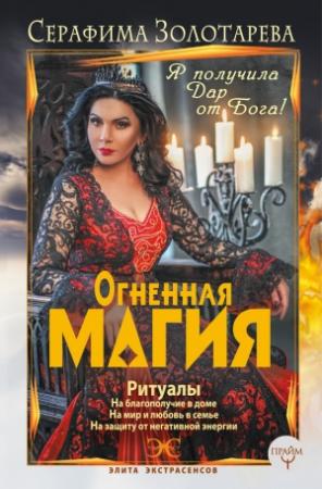 Обложка книги «Огненная магия. Я получила дар от Бога!» — Серафима Золотарева