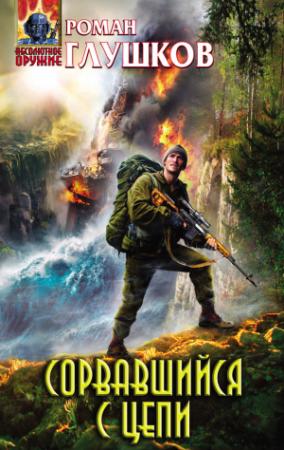Обложка книги «Сорвавшийся с цепи» — Роман Глушков