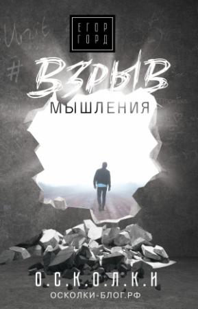 Обложка книги «Взрыв мышления» — Егор Горд