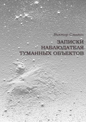 Обложка книги «Записки наблюдателя туманных объектов» — Виктор Смагин