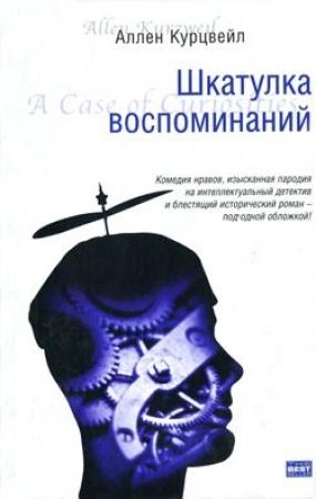 Обложка книги «Шкатулка воспоминаний» — Аллен Курцвейл