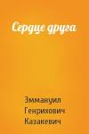 Эммануил Казакевич - Сердце друга
