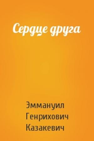 Обложка книги «Сердце друга» — Эммануил Казакевич