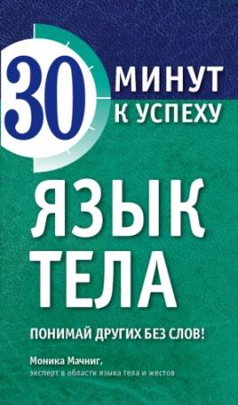 Обложка книги «Язык тела. Понимай других без слов!» — Моника Мачниг