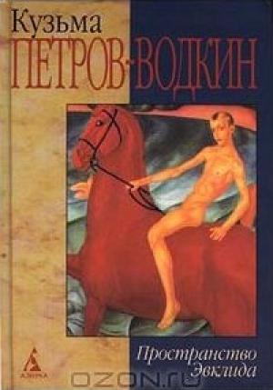 Обложка книги «Моя повесть-2. Пространство Эвклида» — Кузьма Петров-Водкин