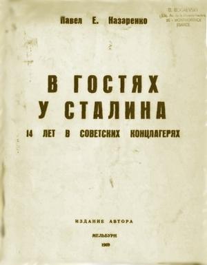 Обложка книги «В гостях у Сталина. 14 лет в советских концлагерях» — Павел Назаренко