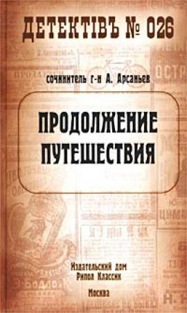 Обложка книги «Продолжение путешествия» — Александр Арсаньев