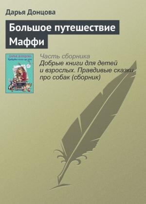 Обложка книги «Большое путешествие Маффи» — Дарья Донцова