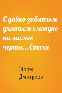С давно забытым упоеньем смотрю на милые черты… Стихи