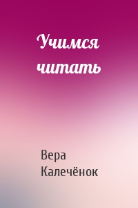 Учимся читать