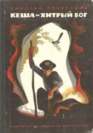 Обложка книги «Кеша и хитрый бог» — Николай Печерский