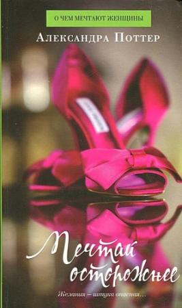 Обложка книги «Мечтай осторожнее» — Александра Поттер