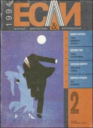 Обложка книги ««Если», 1994 № 02» — Журнал «Если», Игорь Царев, Майкл Муркок, Мервин Пик, Абрахам Меррит, Мэрион Зиммер Брэдли, Хорхе Борхес, Григорий Померанц, Владимир Рожнов, Вадим Розин