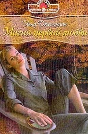 Обложка книги «Магия первой любви» — Инид Джохансон