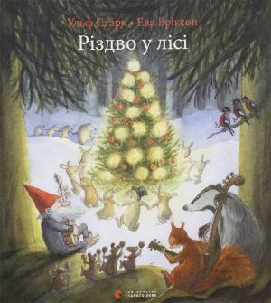Обложка книги «Різдво у лісі» — Ульф Старк, Ева Еріксон