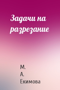 Задачи на разрезание