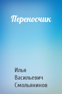 Переносчик