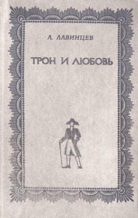 Обложка книги «На закате любви» — Александр Лавинцев