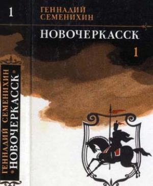Обложка книги «Новочеркасск: Роман — дилогия» — Геннадий Семенихин