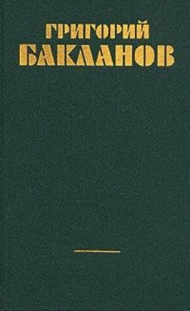Обложка книги «Кондратий» — Григорий Бакланов