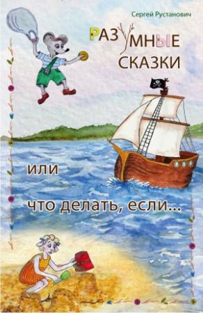 Обложка книги «Разумные сказки, или Что делать если…» — Сергей Рустанович