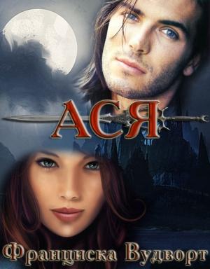 Обложка книги «Ася» — Франциска Вудворт