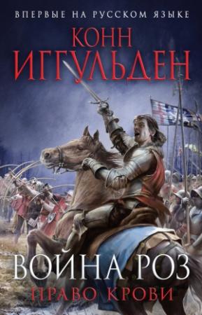 Обложка книги «Право крови» — Конн Иггульден