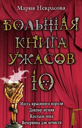 Обложка книги «Костыль-нога» — Мария Некрасова