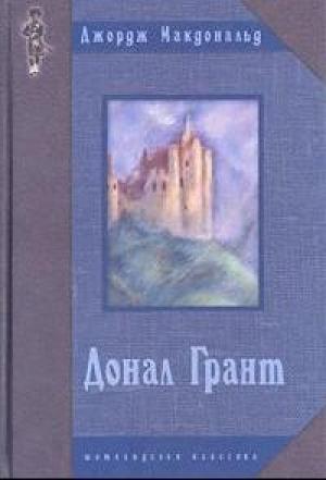 Обложка книги «Донал Грант» — Джордж Макдональд
