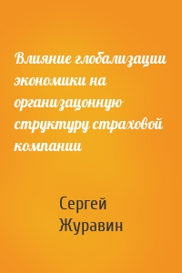 Влияние глобализации экономики на организацонную структуру страховой компании