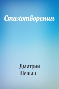 Стихотворения