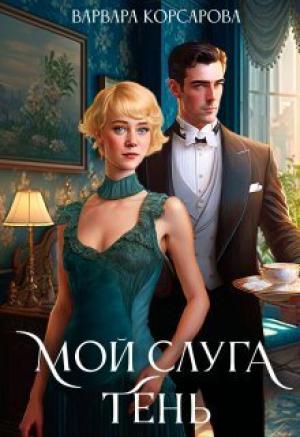 Обложка книги «Мой слуга Тень (СИ)» — Варвара Корсарова