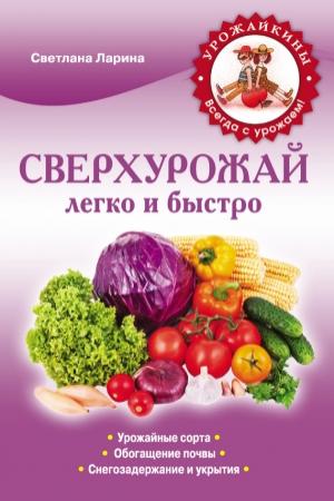 Обложка книги «Сверхурожай легко и быстро. Правила и техники» — Светлана Ларина